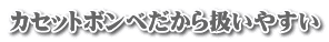 カセットボンベだから扱いやすい