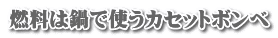 燃料は鍋で使うカセットボンベ 