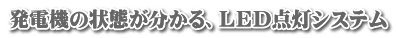 発電機の状態が分かる、ＬＥＤ点灯システム
