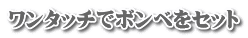 ワンタッチでボンベをセット