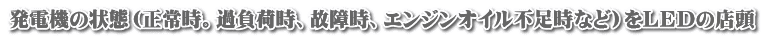発電機の状態（正常時。過負荷時、故障時、エンジンオイル不足時など）をＬＥＤの店頭