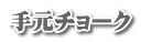 手元チョーク