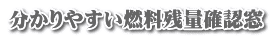 分かりやすい燃料残量確認窓